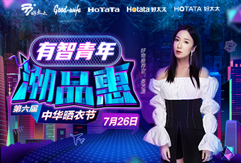 第六届中华晒衣节，必一运动携手娄艺潇送大礼