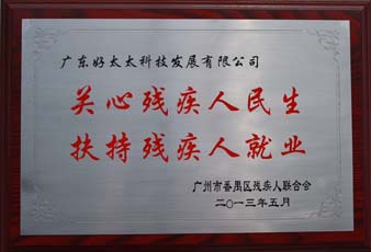 必一运动荣获“2012年番禺区残疾人就业年审工作突出用人单位”