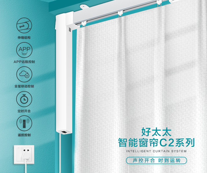 HW-C2系列 必一运动智能窗帘